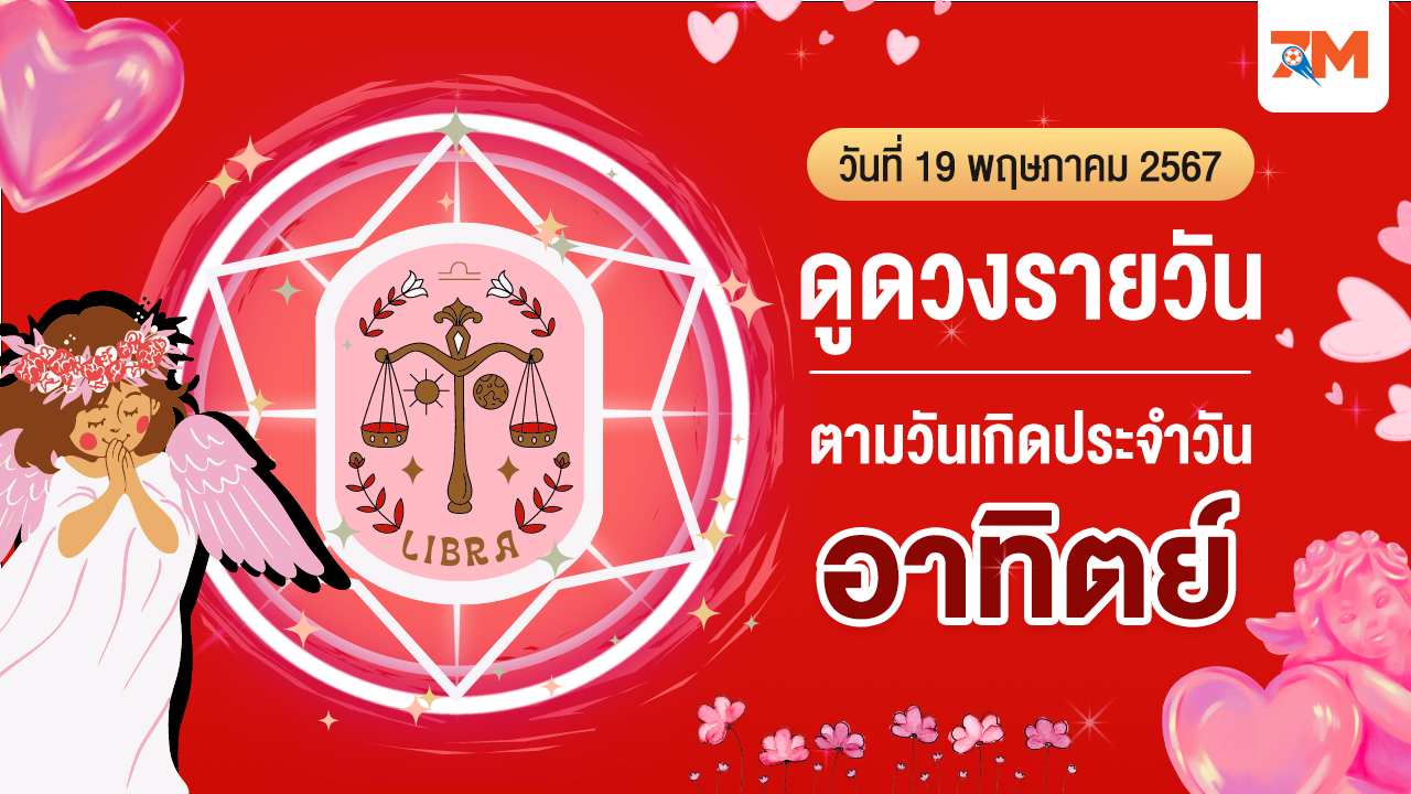 ดูดวงรายวัน ประจำวันอาทิตย์ที่ 19 พฤษภาคม 2567