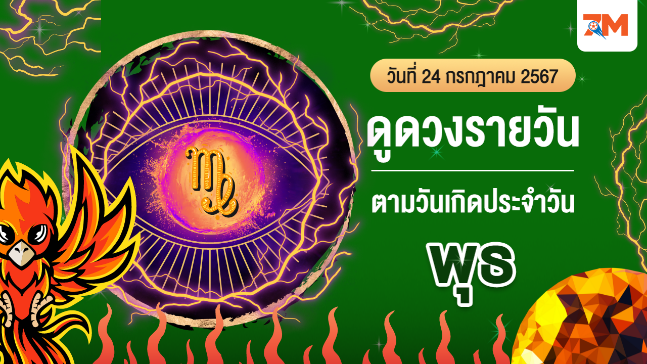 ดูดวงรายวัน ประจำวันพุธที่ 24 กรกฎาคม 2567