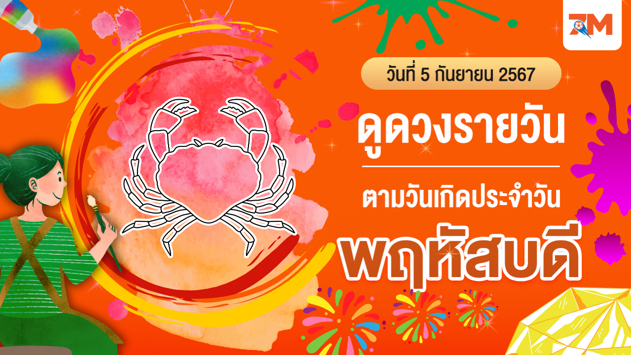 ดูดวงรายวัน ประจำวันพฤหัสบดีที่ 5 กันยายน 2567