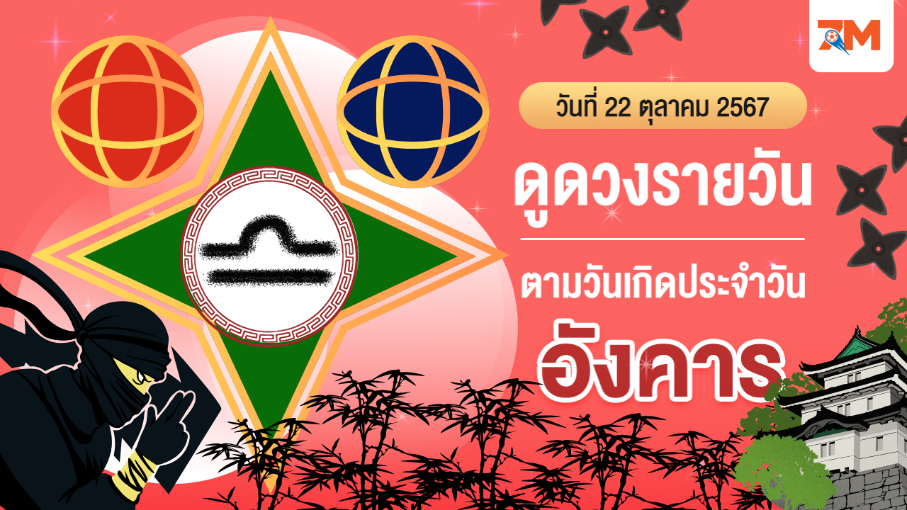 ดูดวงรายวัน ประจำวันอังคารที่ 22 ตุลาคม 2567