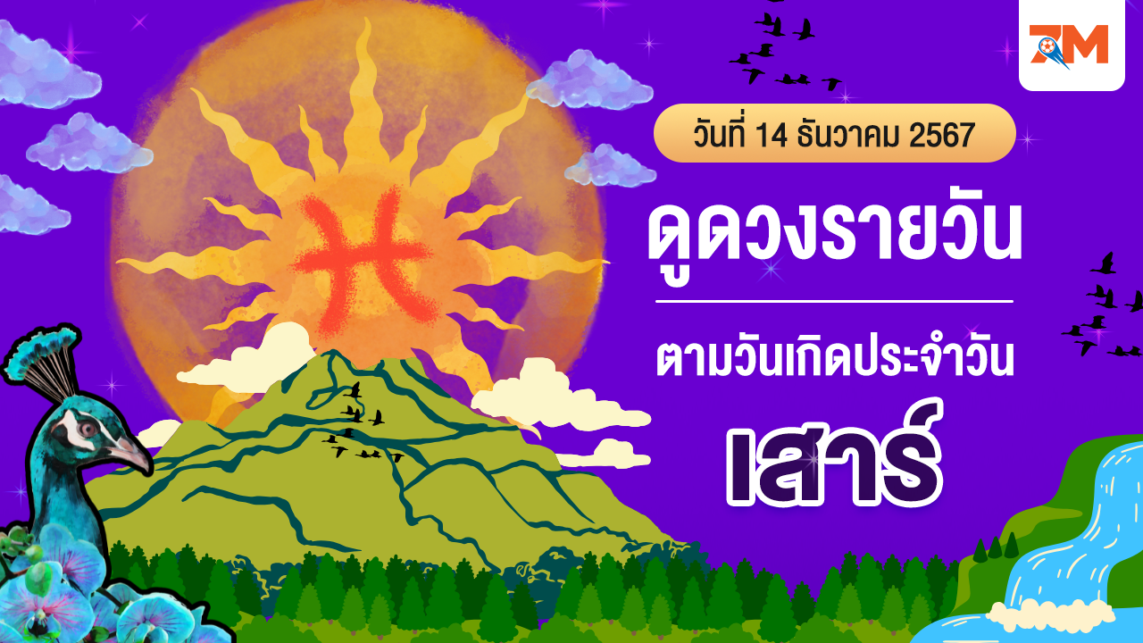 ดูดวงรายวัน ประจำวันเสาร์ที่ 14 ธันวาคม 2567