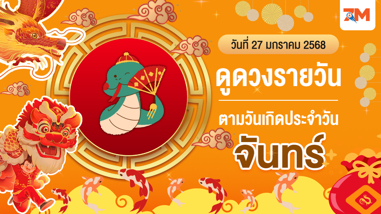 ดูดวงรายวัน ประจำวันจันทร์ที่ 27 มกราคม 2568