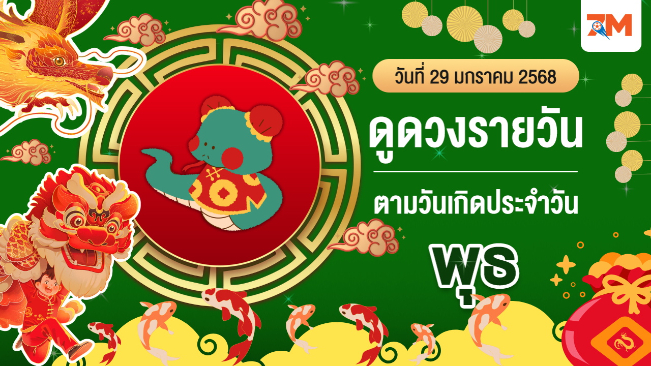 ดูดวงรายวัน ประจำวันพุธที่ 29 มกราคม 2568