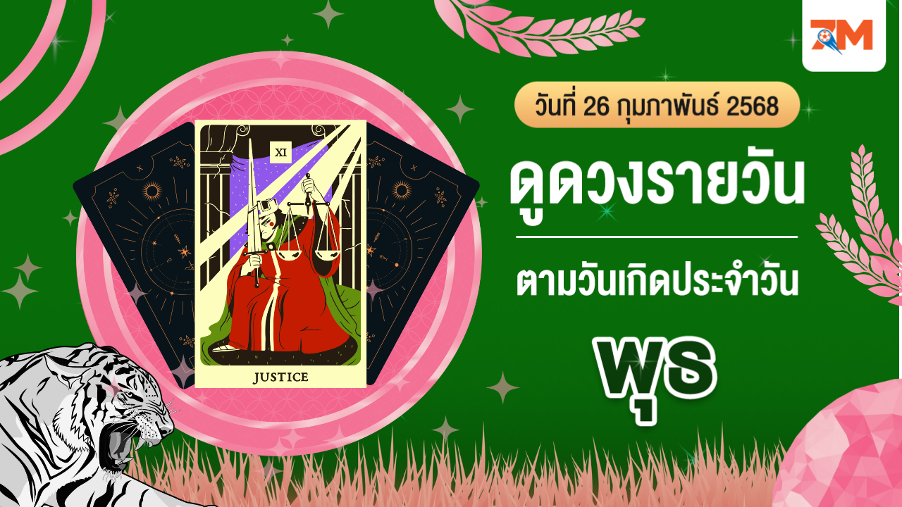 ดูดวงรายวัน ประจำวันพุธที่ 19 กุมภาพันธ์ 2568