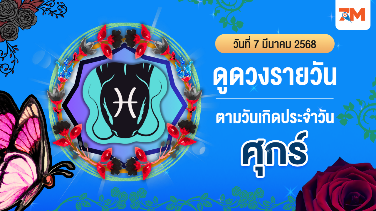 ดูดวงรายวัน ประจำวันศุกร์ที่ 7 มีนาคม 2568