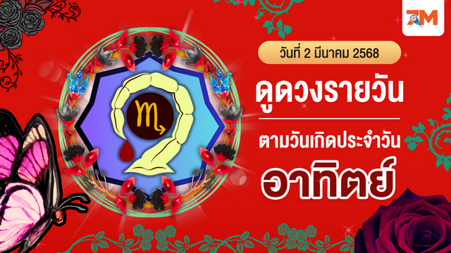 ดูดวงรายวัน ประจำวันอาทิตย์ที่ 2 มีนาคม 2568