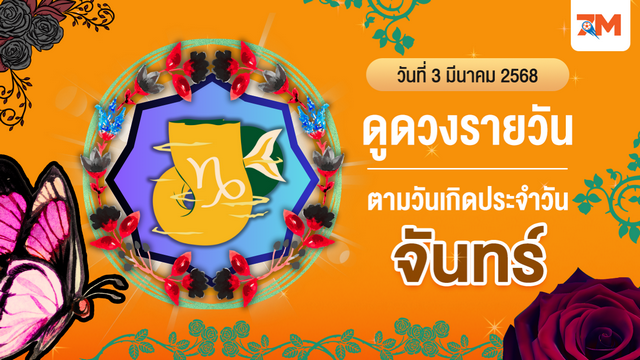 ดูดวงรายวัน ประจำวันจันทร์ที่ 3 มีนาคม 2568