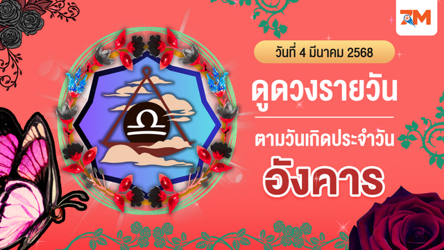 ดูดวงรายวัน ประจำวันอังคารที่ 4 มีนาคม 2568