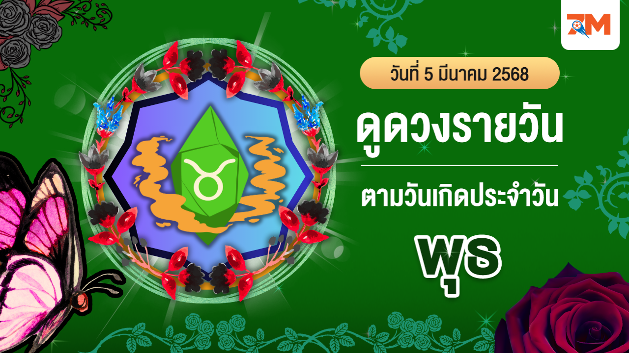 ดูดวงรายวัน ประจำวันพุธที่ 5 มีนาคม 2568