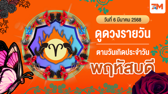 ดูดวงรายวัน ประจำวันพฤหัสบดีที่ 6 มีนาคม 2568