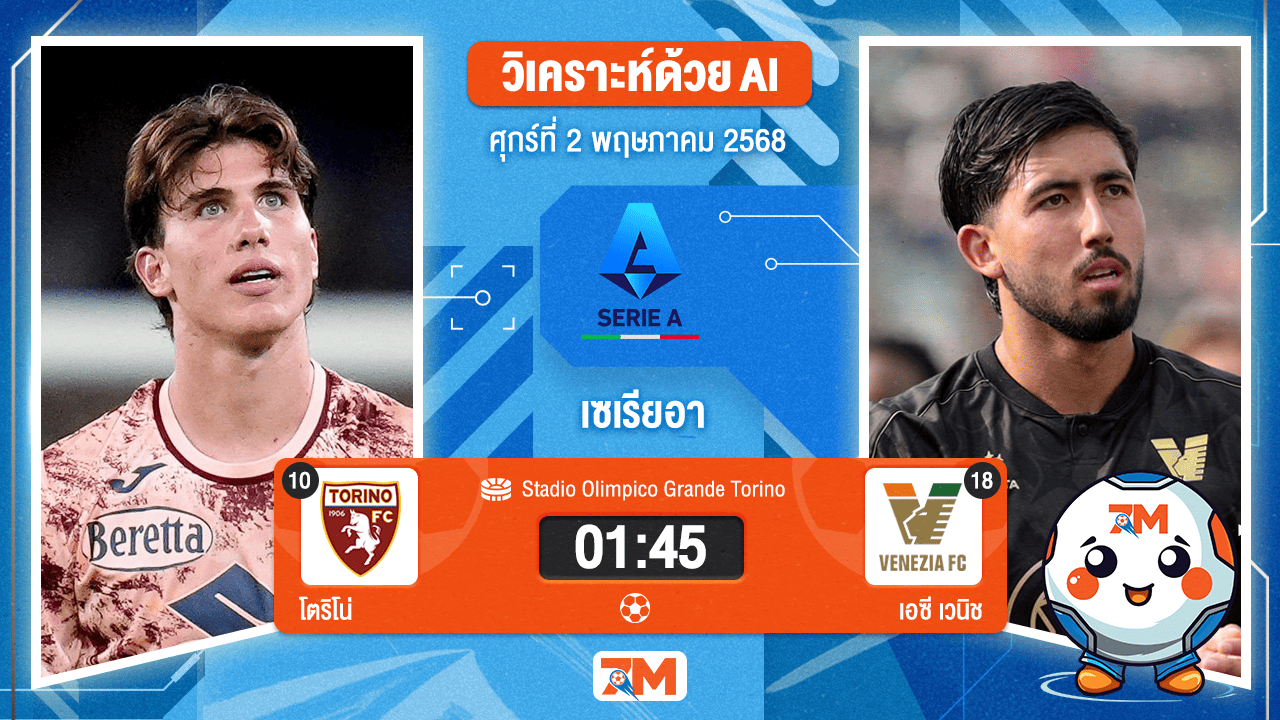 วิเคราะห์ฟุตบอล เซเรียอา ระหว่าง โตริโน่ พบ เอซี เวนิช