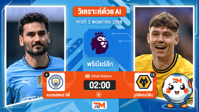 วิเคราะห์ฟุตบอล พรีเมียร์ลีก ระหว่าง แมนเชสเตอร์ ซิตี้ พบ วูล์ฟแฮมป์ตัน