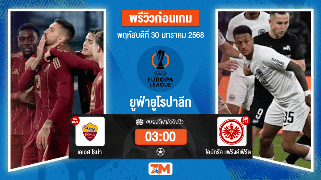 วิเคราะห์ฟุตบอลยูฟ่ายูโรปาลีก ระหว่าง เอเอส โรม่า พบ ไอน์ทรัคแฟร้งค์เฟิร์ต