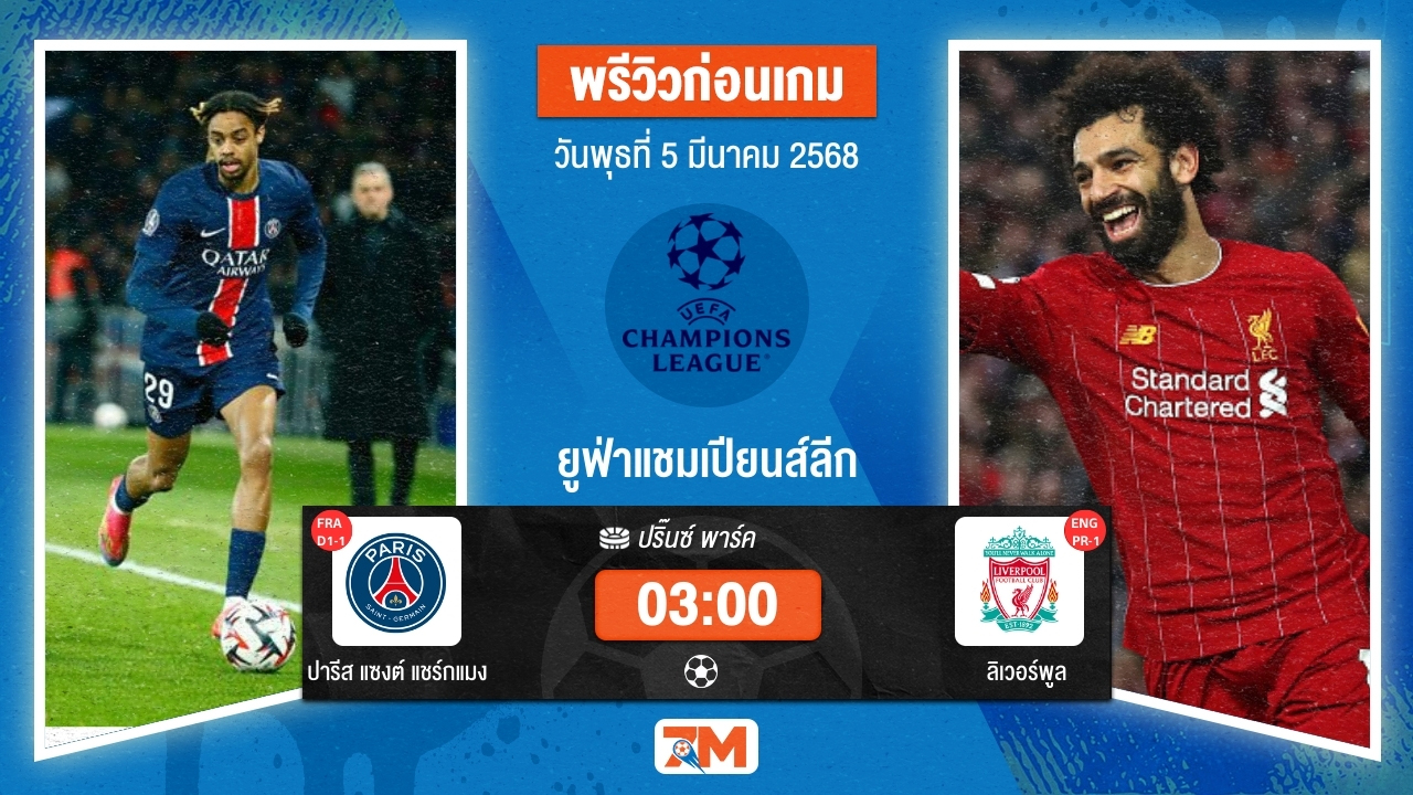 วิเคราะห์ฟุตบอลยูฟ่าแชมเปียนส์ลีก ระหว่าง ปารีส แซงต์ แชร์กแมง พบ ลิเวอร์พูล