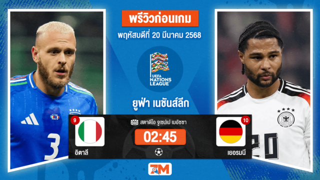 วิเคราะห์ฟุตบอลยูฟ่าเนชันส์ลีก ลีก เอ ระหว่าง อิตาลี พบ เยอรมนี รอบ8 ทีมสุดท้ายเกมที่ 1