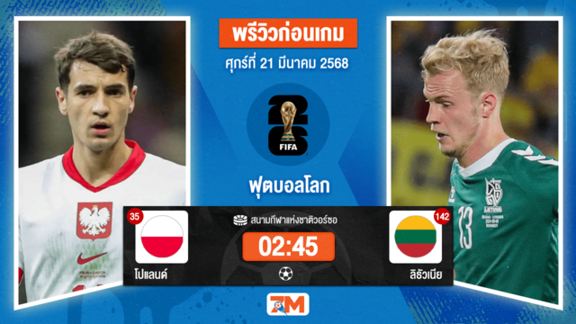 วิเคราะห์ฟุตบอลฟุตบอลโลก รอบคัดเลือก โซนยุโรป ระหว่าง โปแลนด์ พบ ลิธัวเนีย