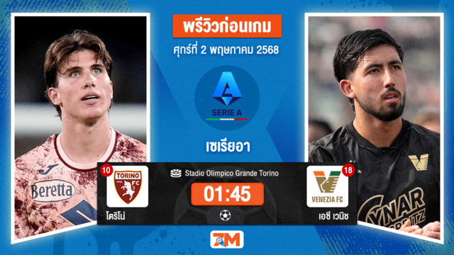 วิเคราะห์ฟุตบอล เซเรียอา ระหว่าง โตริโน่ พบ เอซี เวนิช