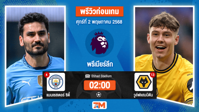 วิเคราะห์ฟุตบอล พรีเมียร์ลีก ระหว่าง แมนเชสเตอร์ ซิตี้ พบ วูล์ฟแฮมป์ตัน