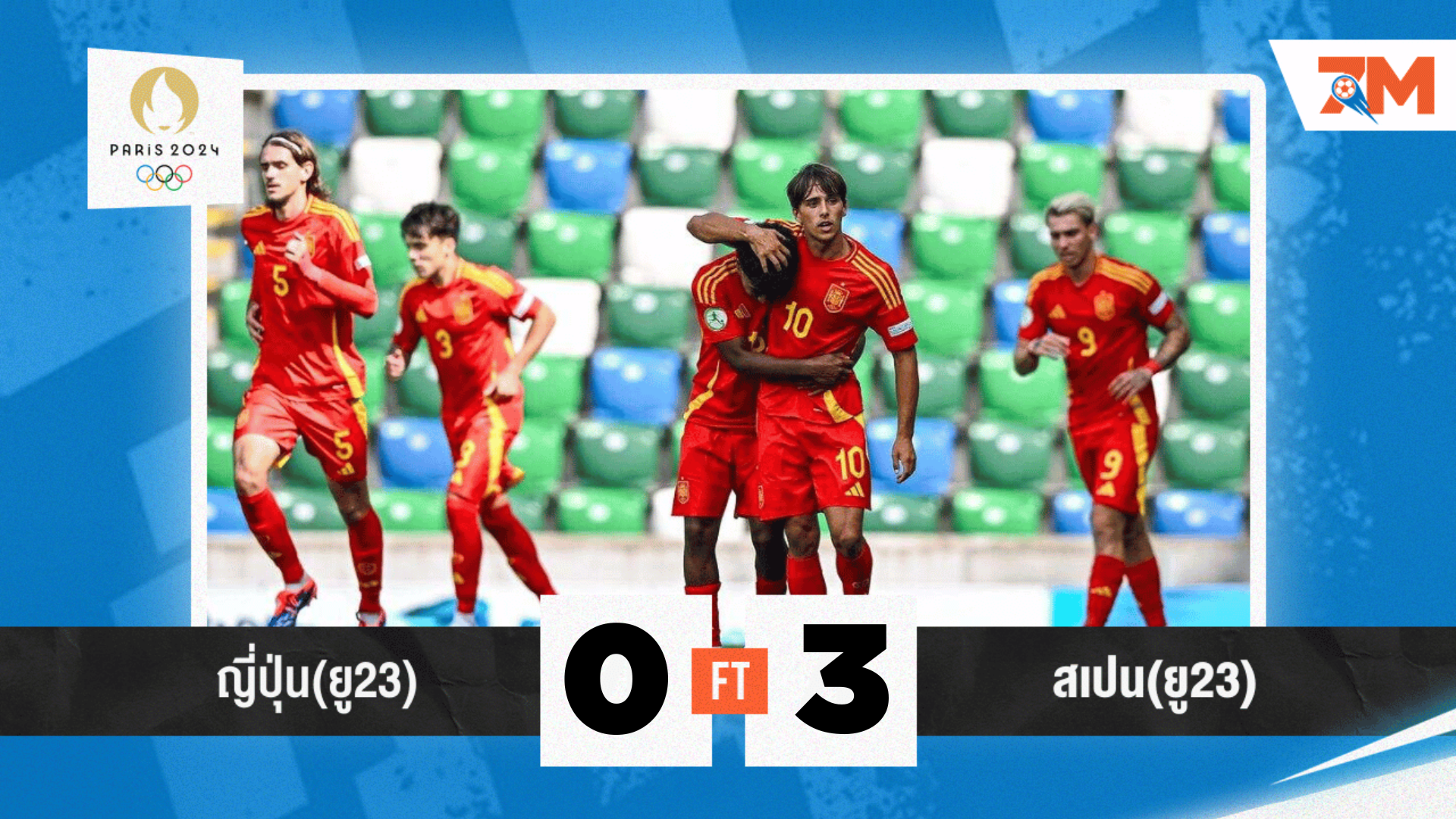 ผลบอล : สเปน หวดยับเอาชนะ ญี่ปุ่น 3-0 ซิวรอบรองฯ ฟุตบอลชาย โอลิมปิก 2024