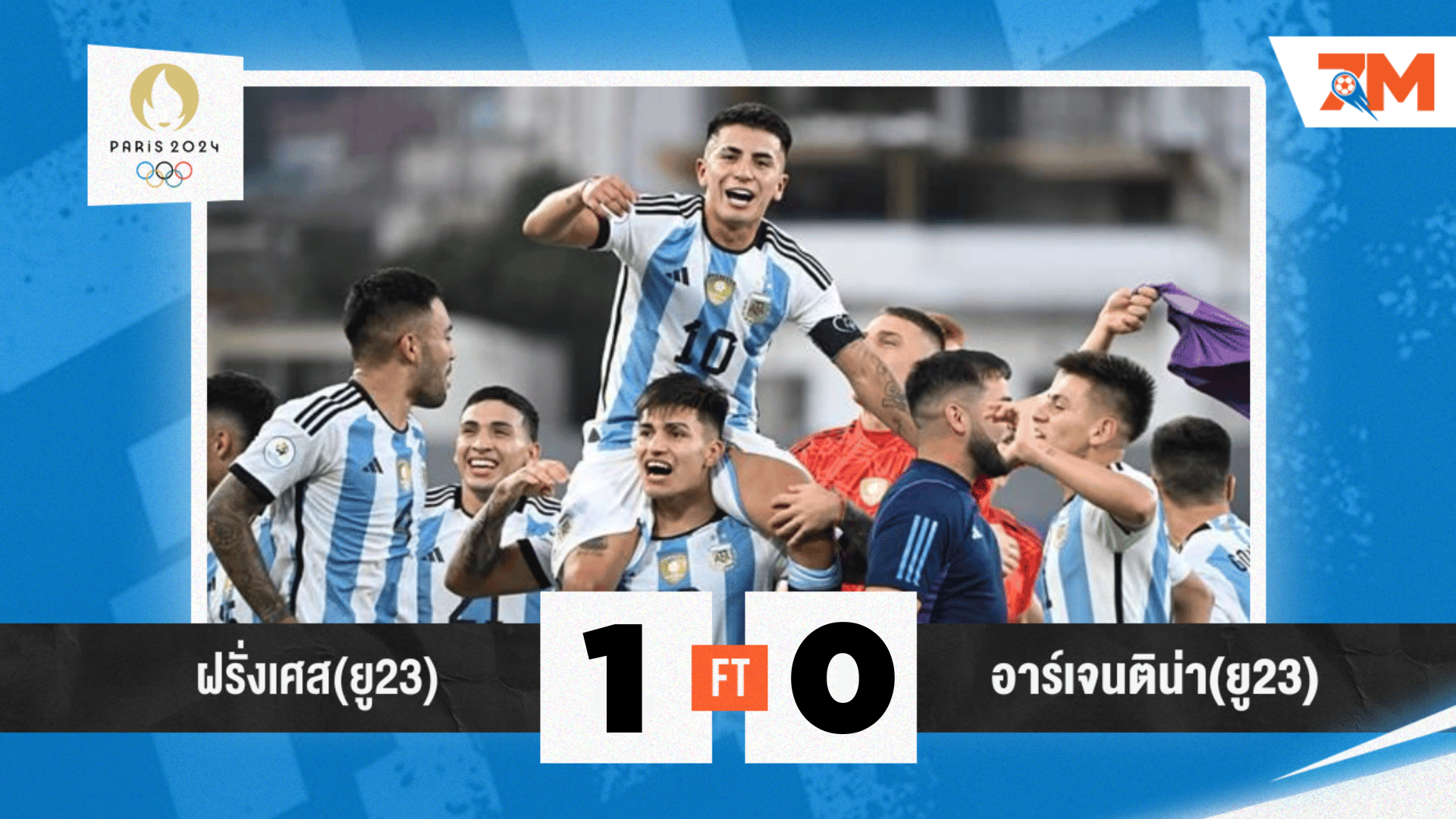 ผลบอล : ฝรั่งเศษ เกมเร็วเชือด อาร์เจนตินา ตั้งแต่ 5 นาทีแรก! ปิดฉากคู่สุดท้าย ฟุตบอลชายโอลิมปิก 2024