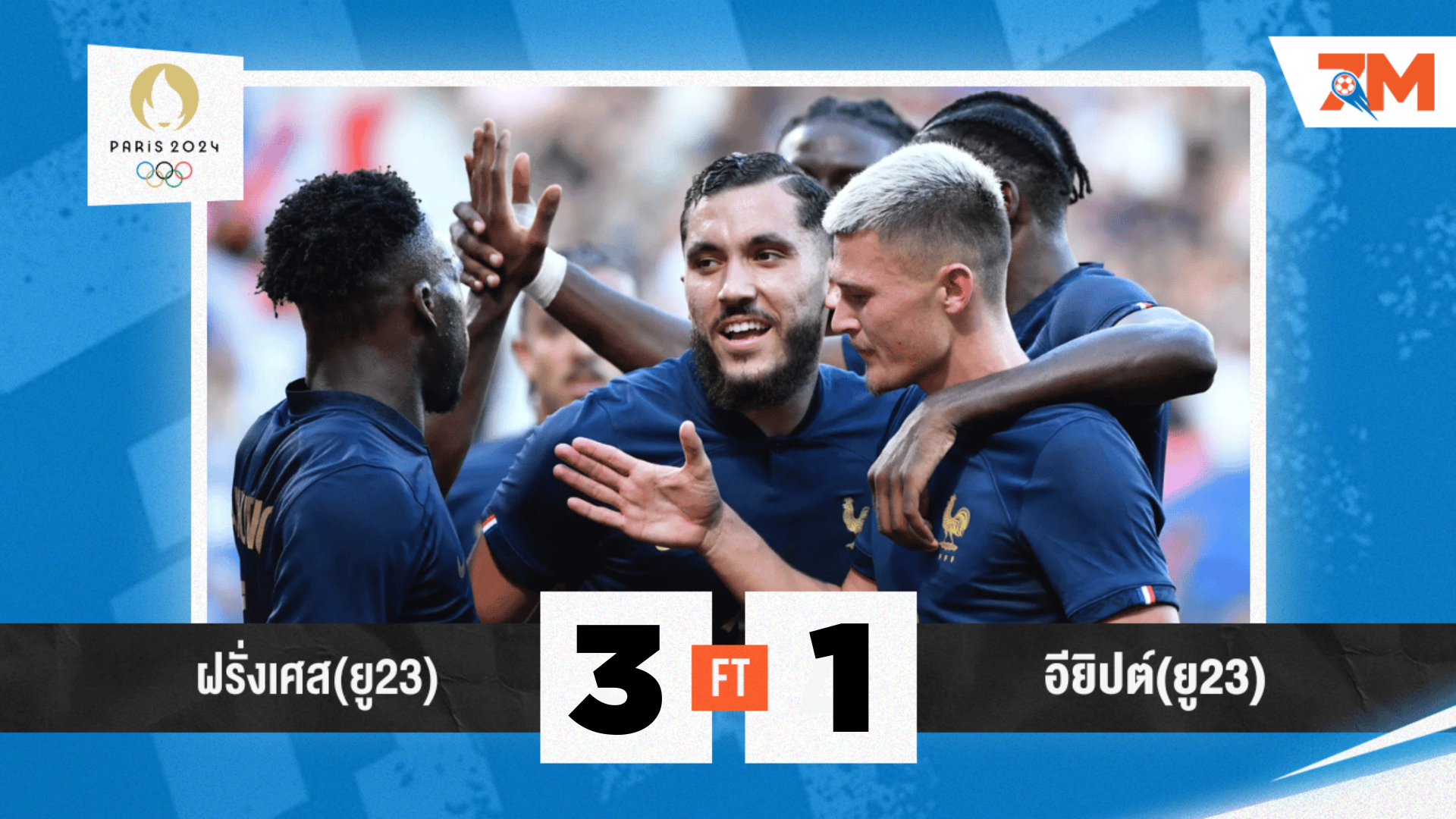 ฝรั่งเศส คว้าชัยเหนือ อียิปต์ 3-1 เกมต่อเวลา รอดวล สเปน ชิงโอลิมปิก
