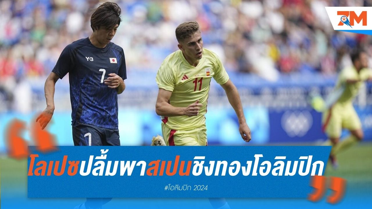 โลเปซ สุดปลื้ม พาสเปนชิงทองโอลิมปิก