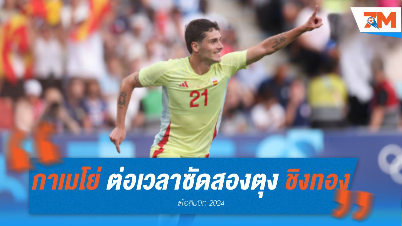 กาเมโย่ ต่อเวลาซัดสองตุง พากระทิงดุซิวทอง