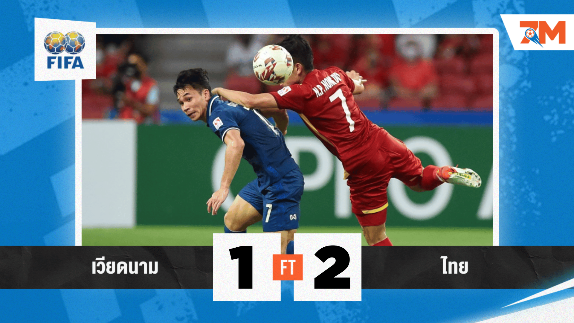 ผลบอลวันนี้ ไทย บุกยิง เวียดนาม คาบ้าน 2-1