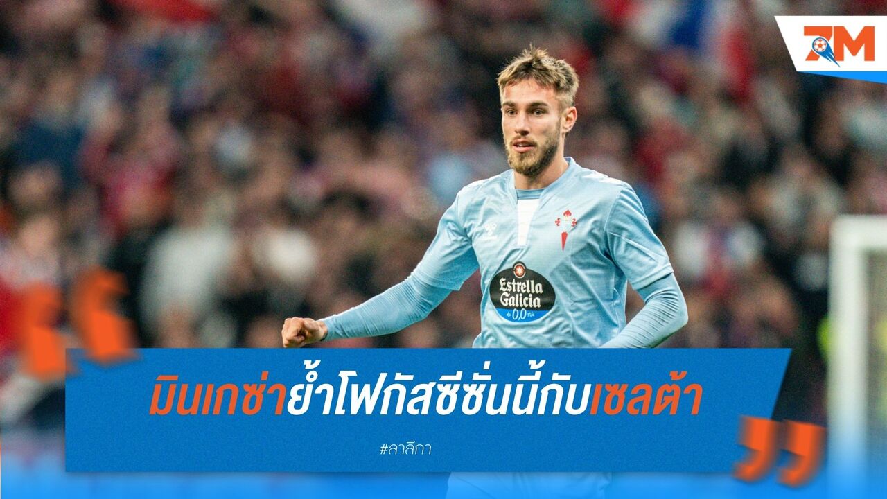 ออสการ์ มินเกซ่า ยังไม่ตัดสินอนาคต ขอพา เซลต้า บีโก้ จบฤดูกาลให้ดีที่สุด