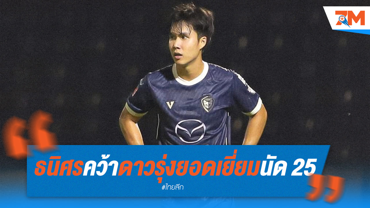 แบ็คซ้ายดาวรุ่ง "ธนิศร" โชว์ฟอร์มเด่น ซิว MVP นัดที่ 25