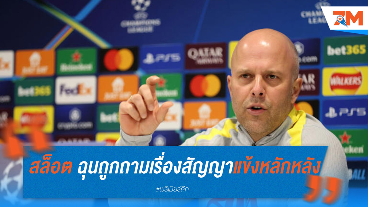 สล็อต ฉุนถูกถามเรื่องสัญญาแข้งหลักหลัง ลิเวอร์พูล ร่วง UCL