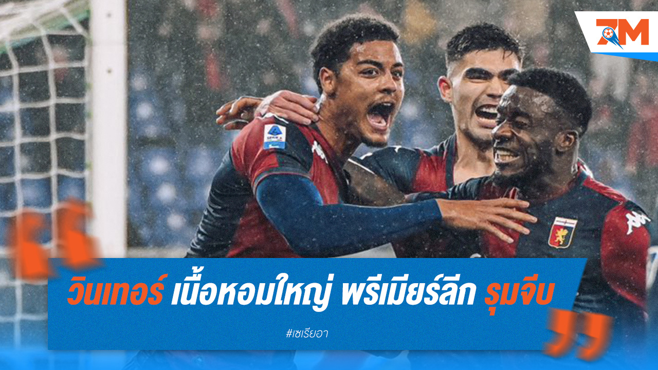 โกนี่ เดอ วินเทอร์ เนื้อหอม! สามทีมใหญ่ พรีเมียร์ลีก รุมจีบ เสริมแนวรับซัมเมอร์นี้