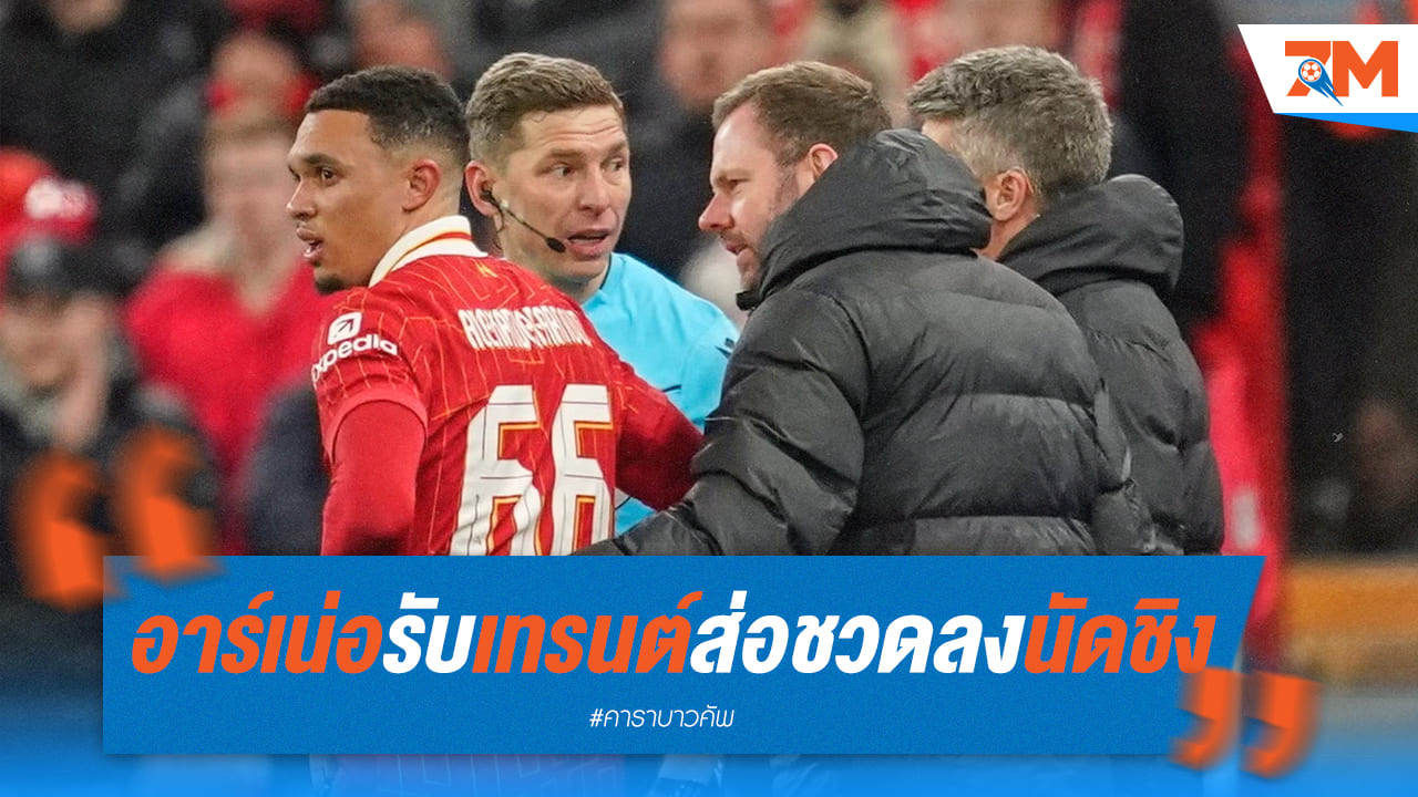 ช็อก! อาร์เน่อเผย เทรนต์เจ็บหนัก ส่อพลาดนัดชิงคาราบาว คัพ