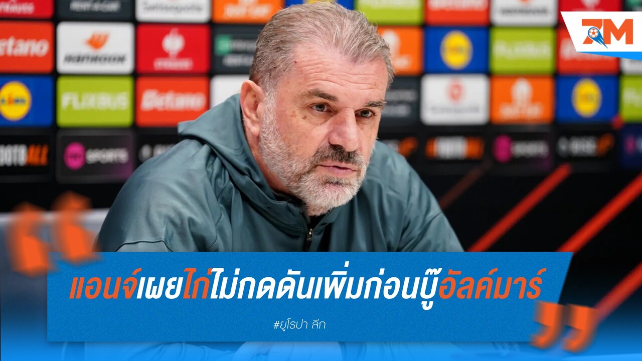พอสเตโคกลู ยัน สเปอร์ส ไม่กดดันก่อนดวล อัลค์มาร์