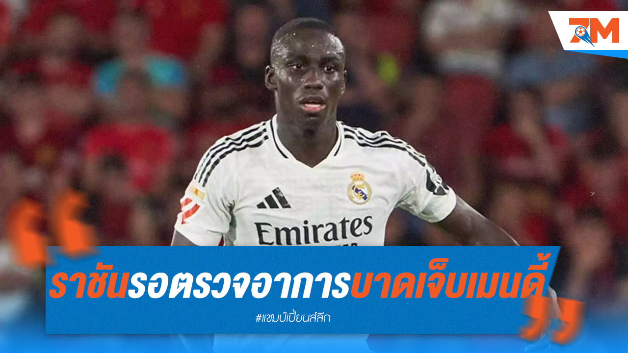 มาดริดลุ้นระทึก! รอผลตรวจอาการ "เมนดี้" หลังเจ็บหนัก
