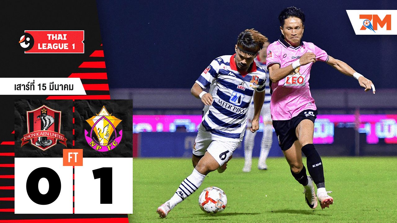 ผลบอลวันนี้ หนองบัว พิชญ เอาชนะ ขอนแก่น ยูไนเต็ด 1-0