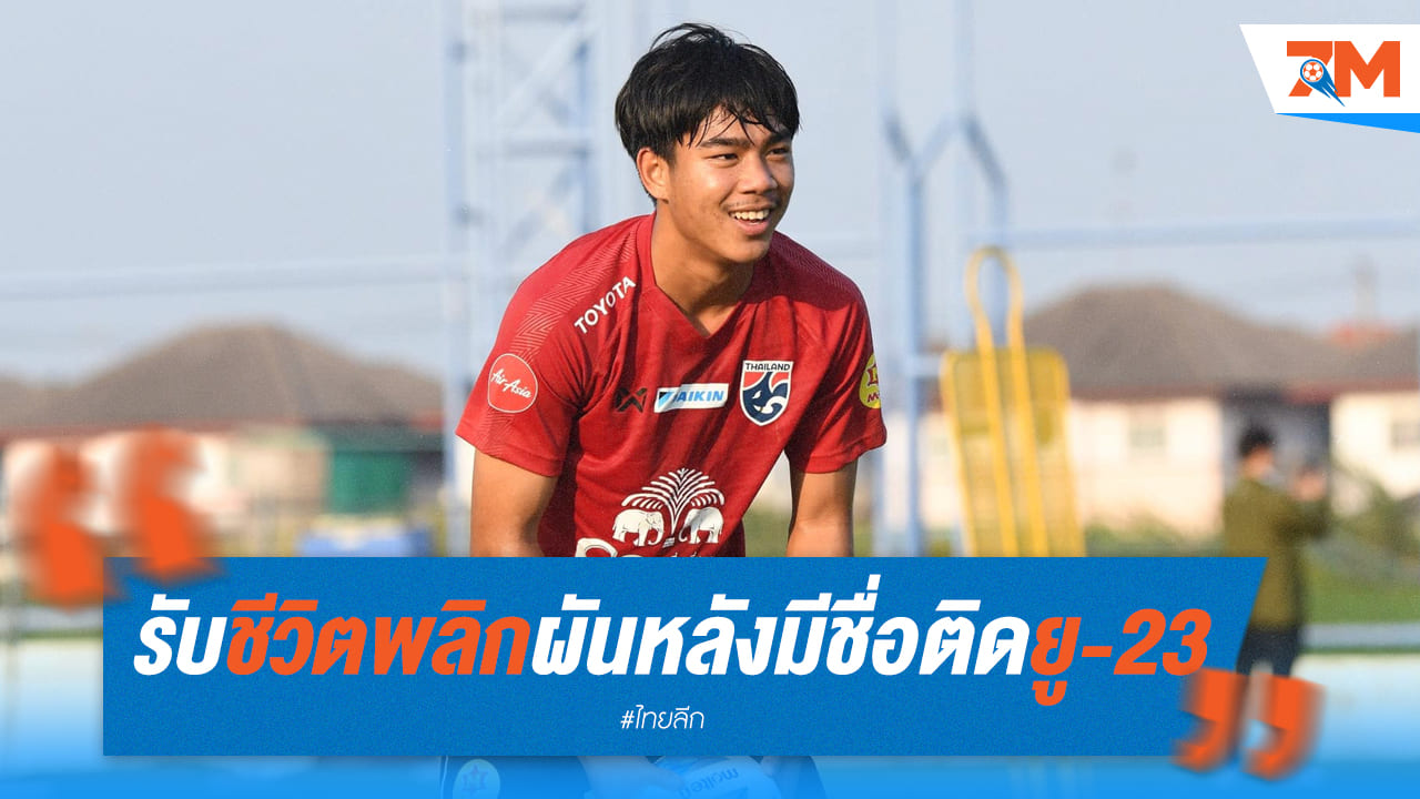 พลิกชีวิต! 'ธีรภัทร' สุดปลื้ม ติดธงช้างศึก U23