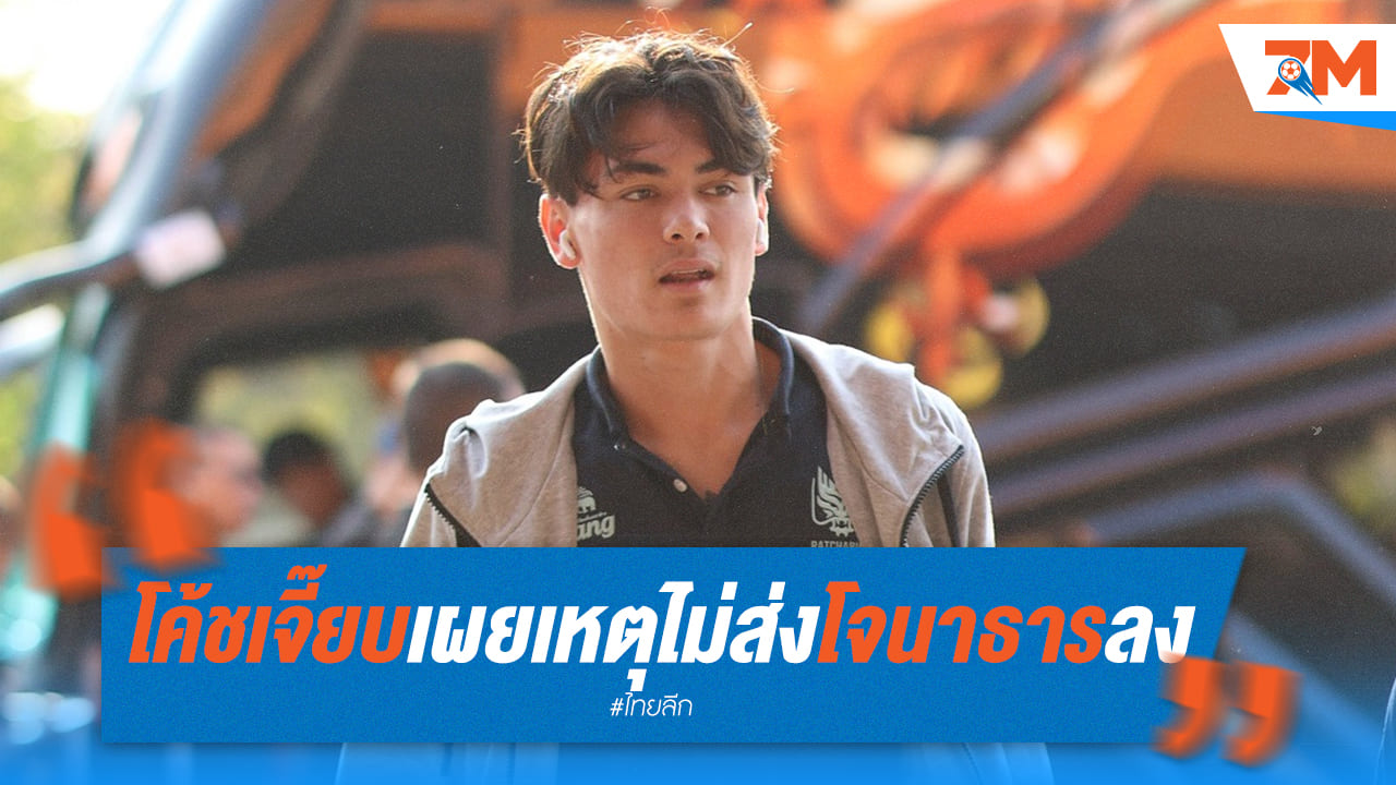 เคลียร์ชัด! โค้ชเจี๊ยบตอบทุกข้อสงสัยกรณีโจนาธารเกมพ่ายสุโขทัย