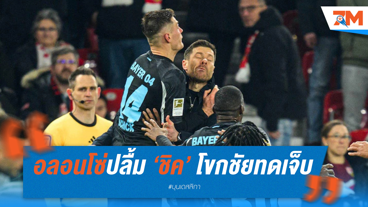 อลอนโซ่ปลื้ม! ‘ชิค’ โขกชัยทดเจ็บ พาเลเวอร์คูเซ่นแซงชนะสุดมัน 4-3