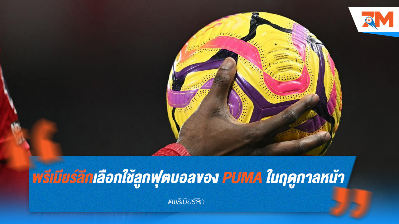 พรีเมียร์ลีกเลือกใช้ลูกฟุตบอลของ PUMA ในฤดูกาลหน้า