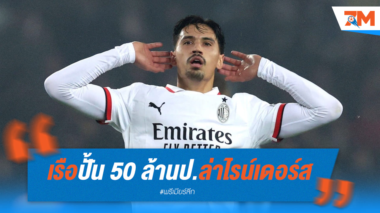 แมนฯซิตี้ เดินหน้าเสริมทัพ ทุ่มงบ 50 ล้านปอนด์ หวังปิดดีล "ไรน์เดอร์ส"