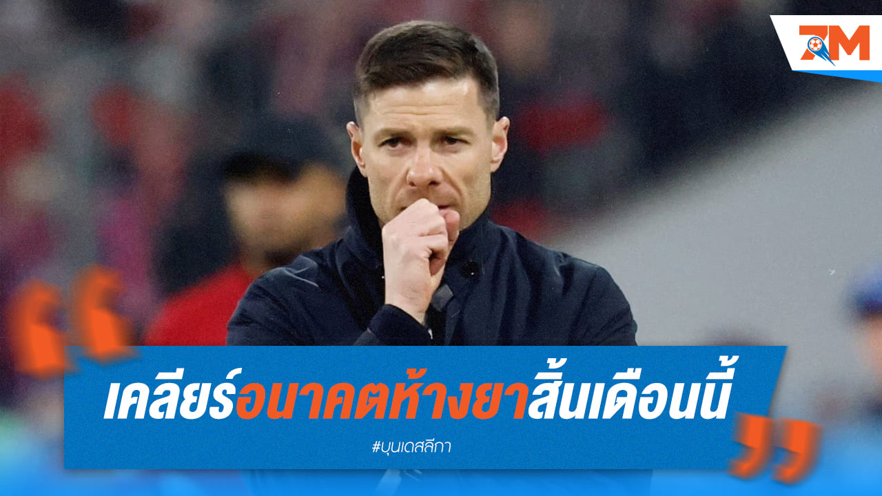 จับตาอนาคต "คุณชาย"! สื่อเยอรมันตีข่าวตัดสินใจสิ้นเดือนนี้