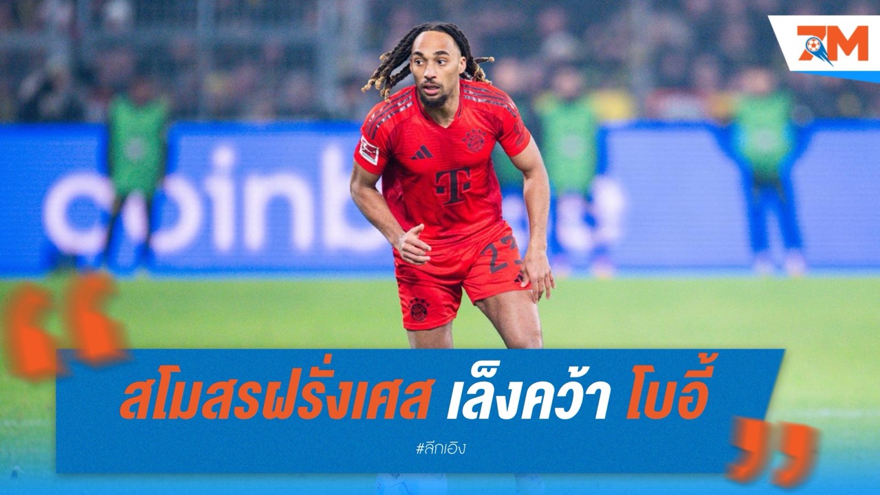 3 สโมสรฝรั่งเศส เล็งคว้า โบอี้ แบ็กขวาจากบาเยิร์น