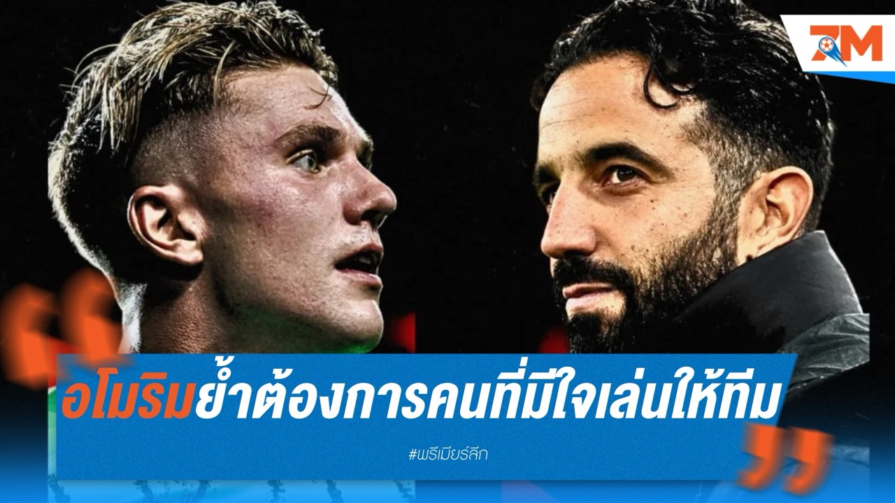 อโมริมย้ำ ต้องการนักเตะที่มีใจเล่นให้สโมสร ไม่ใช่เพื่อ UCL