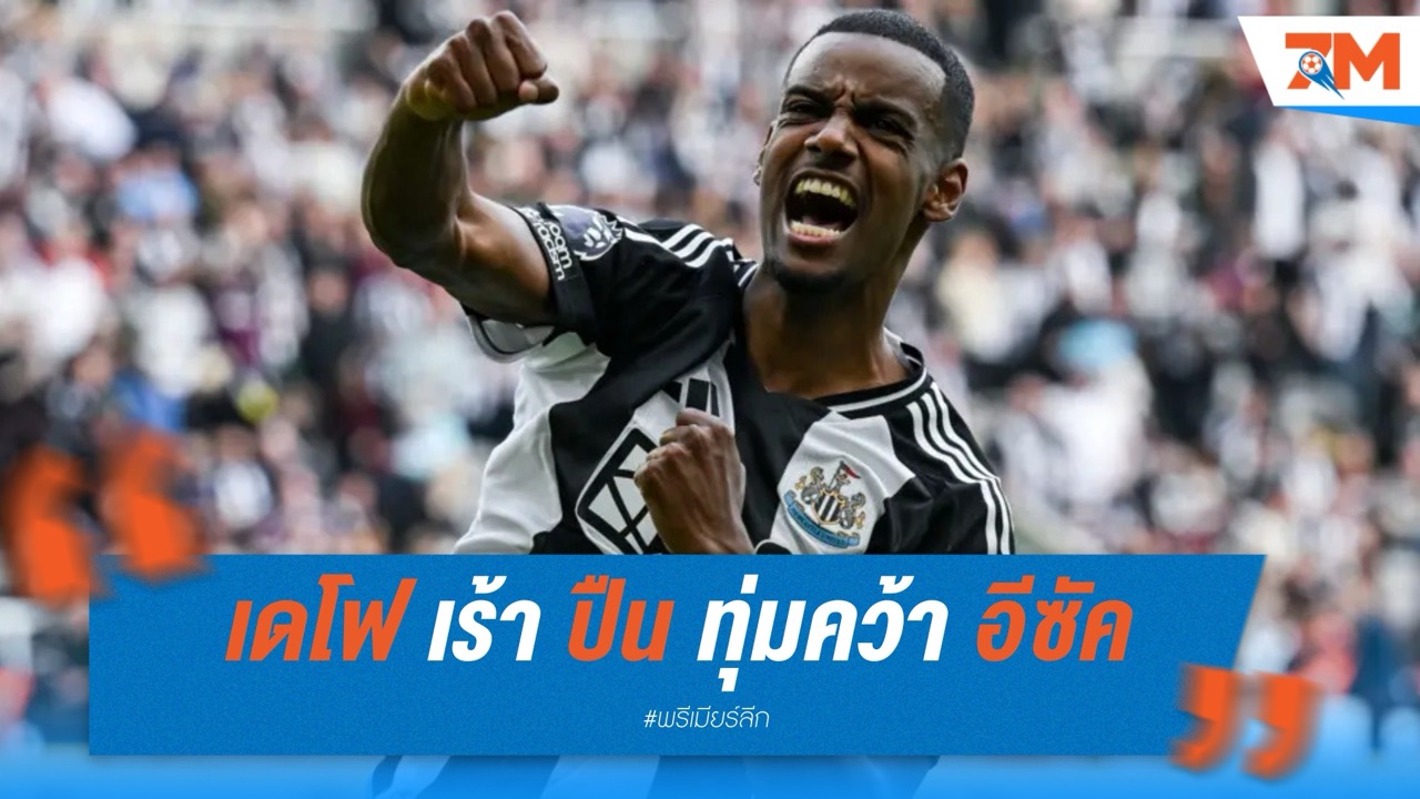 เดโฟ เร้า อาร์เซนอล ทุ่มคว้า อีซัค เติมเต็มฝันแชมป์ลีก