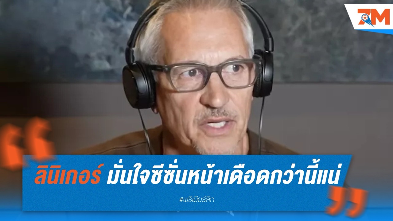 ลินิเกอร์ มั่นใจซีซั่นหน้าลุ้นแชมป์เดือดกว่านี้แน่