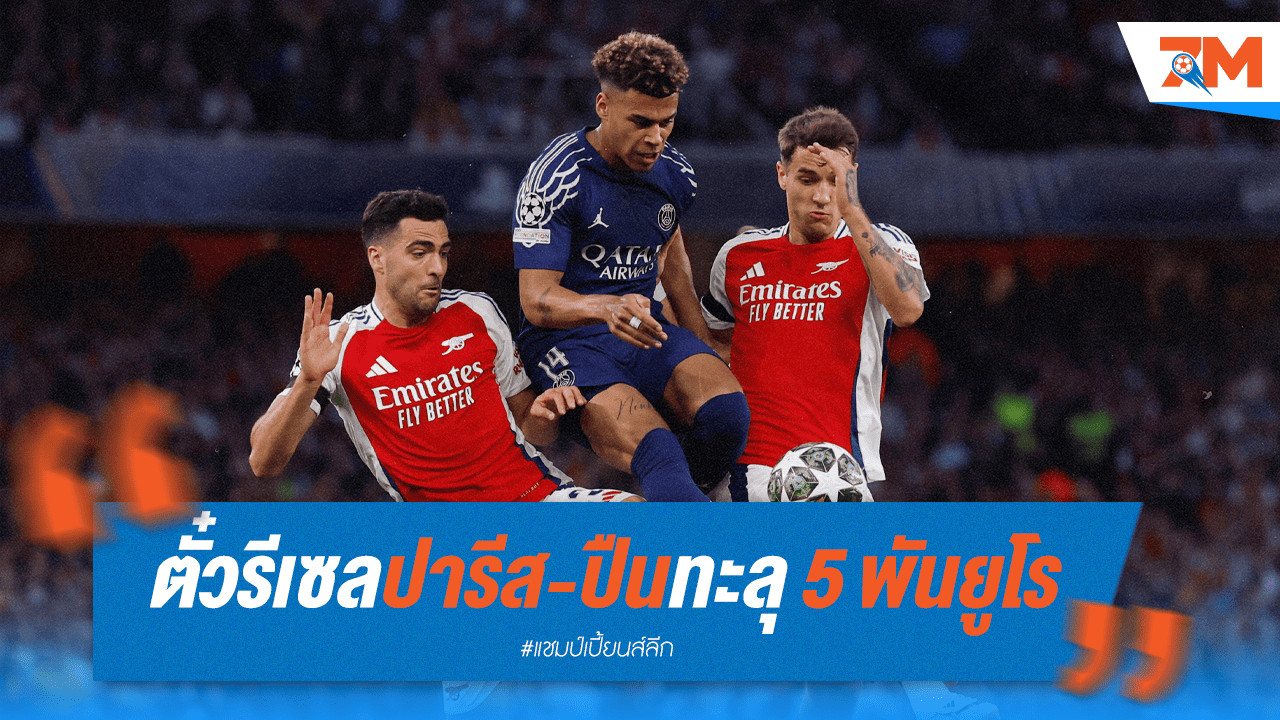 รีเซลล์นรก! ตั๋ว PSG ดวลปืน เลกสอง อัพราคาโหดเกิน 5 พันยูโร