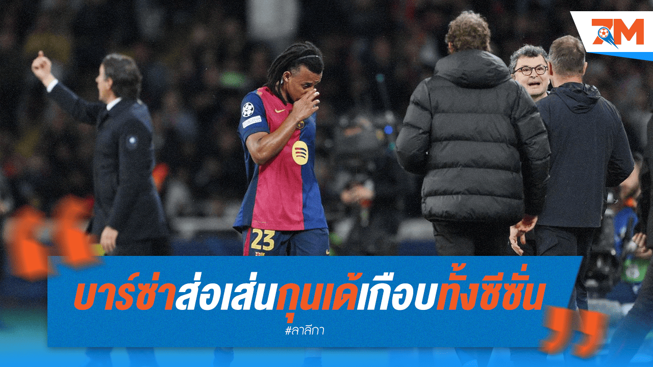 บาร์ซ่าซวยซ้ำ! เจ๊าจืด เซ่น "กุนเด้" เจ็บยาว แทบปิดฉากซีซั่น