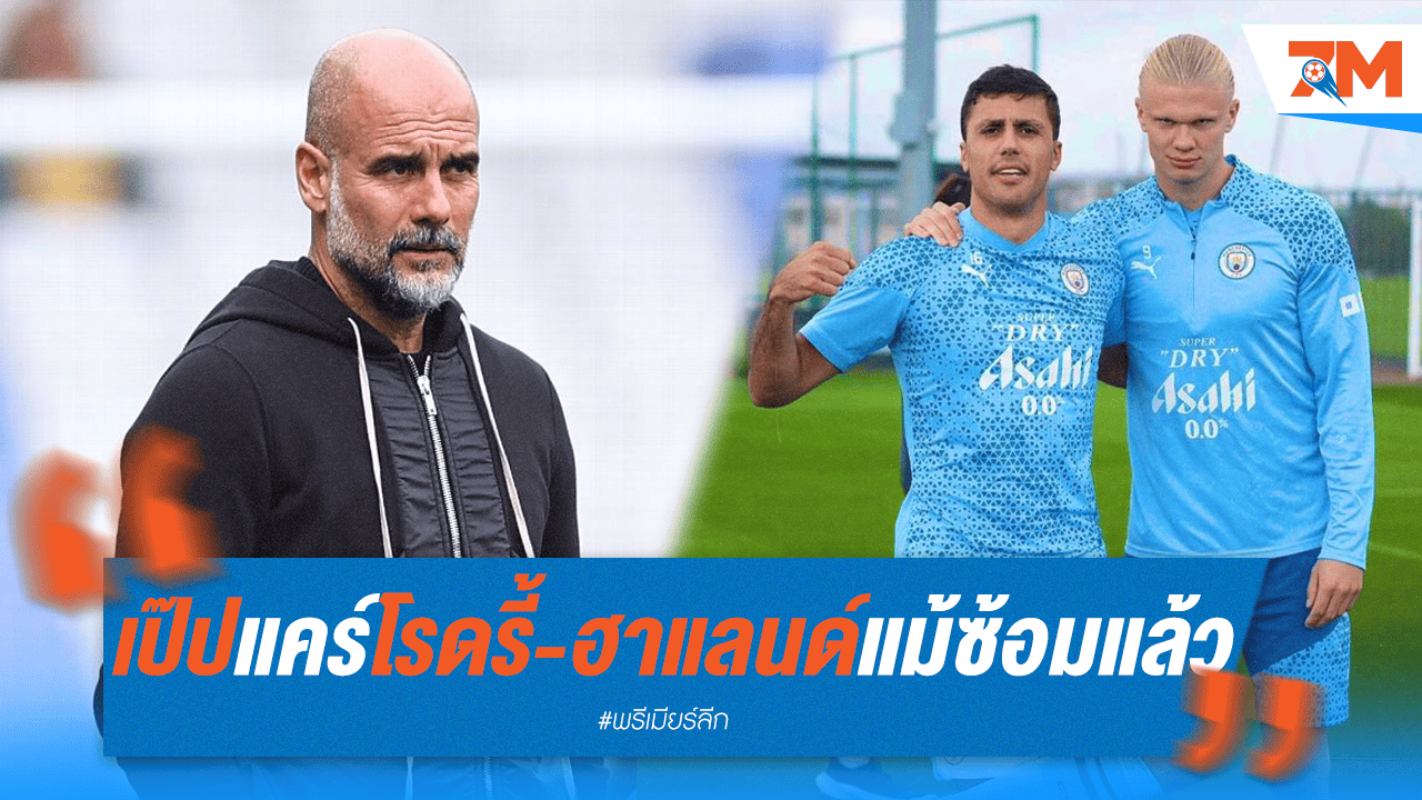 "ต้องเป๊ะ!" เป๊ปดูแล "โรดรี้-ฮาแลนด์" ดุจทอง แม้กลับมาซ้อมแล้ว