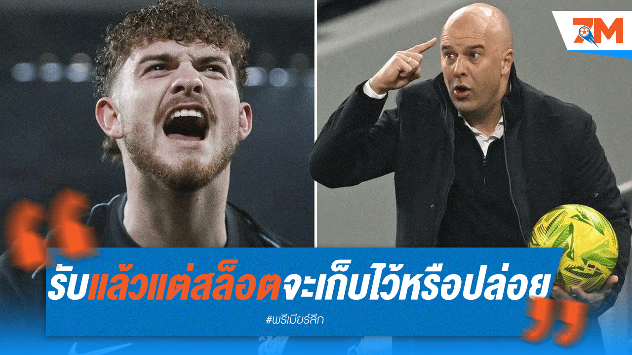 ชี้ชะตา! "สล็อต" ตัดสินอนาคต "เอลเลียตต์" อยู่ต่อหรือโบกมือลา